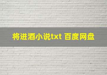 将进酒小说txt 百度网盘